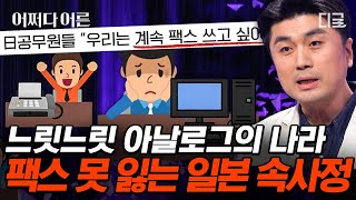 [#어쩌다어른] 이메일보다 팩스, 문서는 종이로! 디지털청 출범 이후 400건 이상의 반론 제출💥 일본이 아날로그를 사랑하는 이유는?!