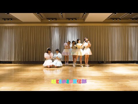 超ときめき♡宣伝部 - "Dear friend" Dance Practice Video