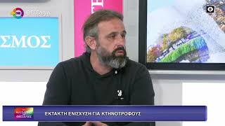 ΕΚΤΑΚΤΗ ΕΝΙΣΧΥΣΗ ΓΙΑ ΚΤΗΝΟΤΡΟΦΟΥΣ_ΝΙΚΟΣ ΠΑΡΛΑΝΤΖΑΣ_18 11 25