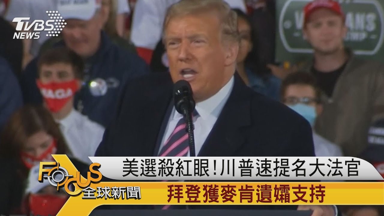 美選殺紅眼！川普速提名大法官　拜登獲麥肯遺孀支持