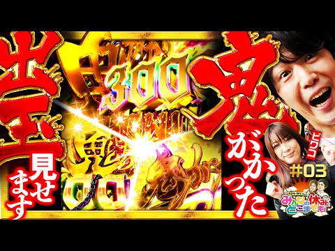 【リゼロ鬼がかりverで手に汗握る●万発！】みんなの休みにどこまでも 第3回《諸積ゲンズブール・ビワコ》P Re:ゼロから始める異世界生活 鬼がかりver.［パチンコ］