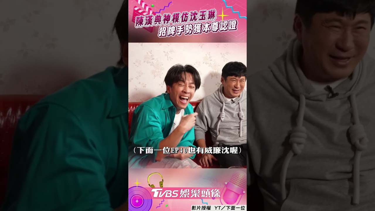 影音／陳漢典模仿沈玉琳跳〈APT.〉！　招牌手勢獲「本尊認證」：原來我那麼討厭