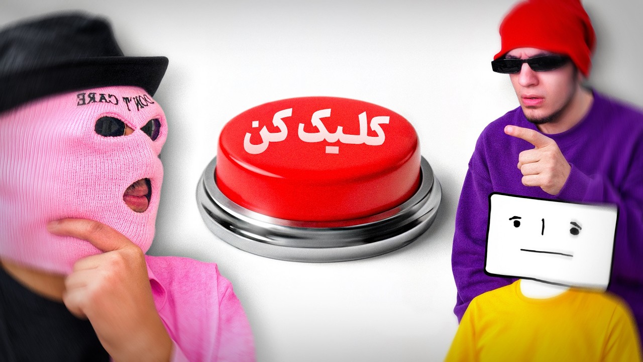 برای گرفتن 100 میلیون تومن دکمه را فشار دهید!