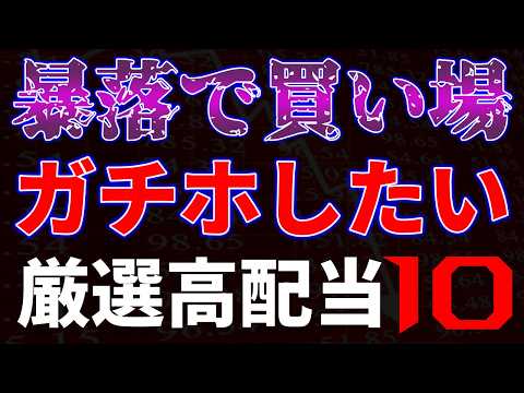 暴落時に注目！厳選高配当10銘柄