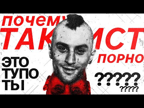 Почему Таксист Смотрит Порно И Почему Ты Таксист? (Обзор Фильма)