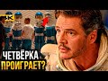 Фантастическая Четверка Разбор трейлера Галактус поб�