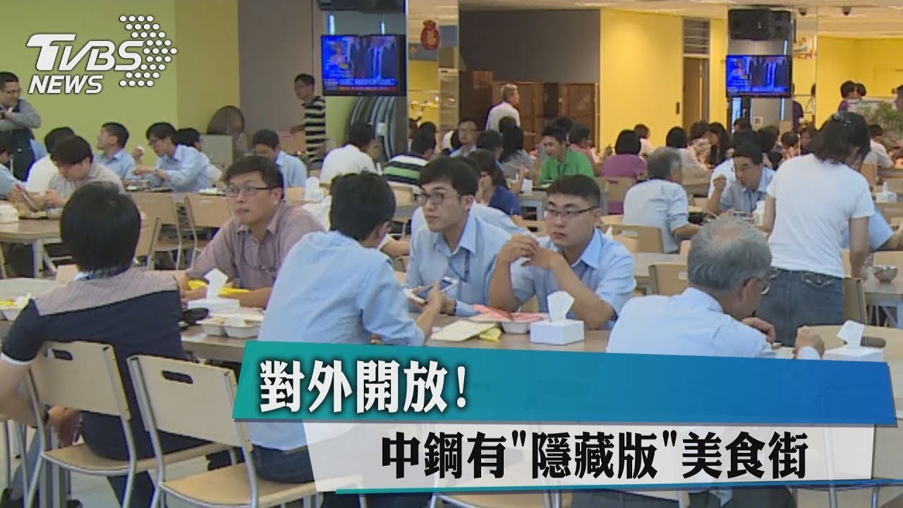 對外開放! 中鋼有「隱藏版」美食街