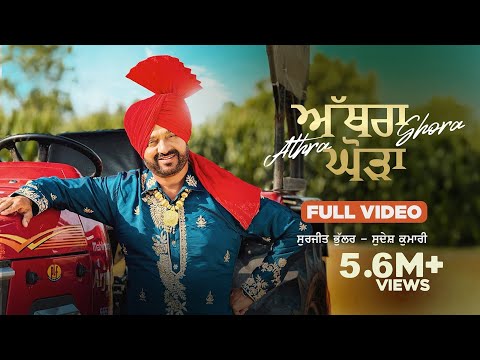 Athra Ghora | ਅੱਥਰਾ ਘੋੜਾ - (Music Video) Surjit Bhullar | Sudesh Kumari | Joy Atul | Lakhwinder Maan