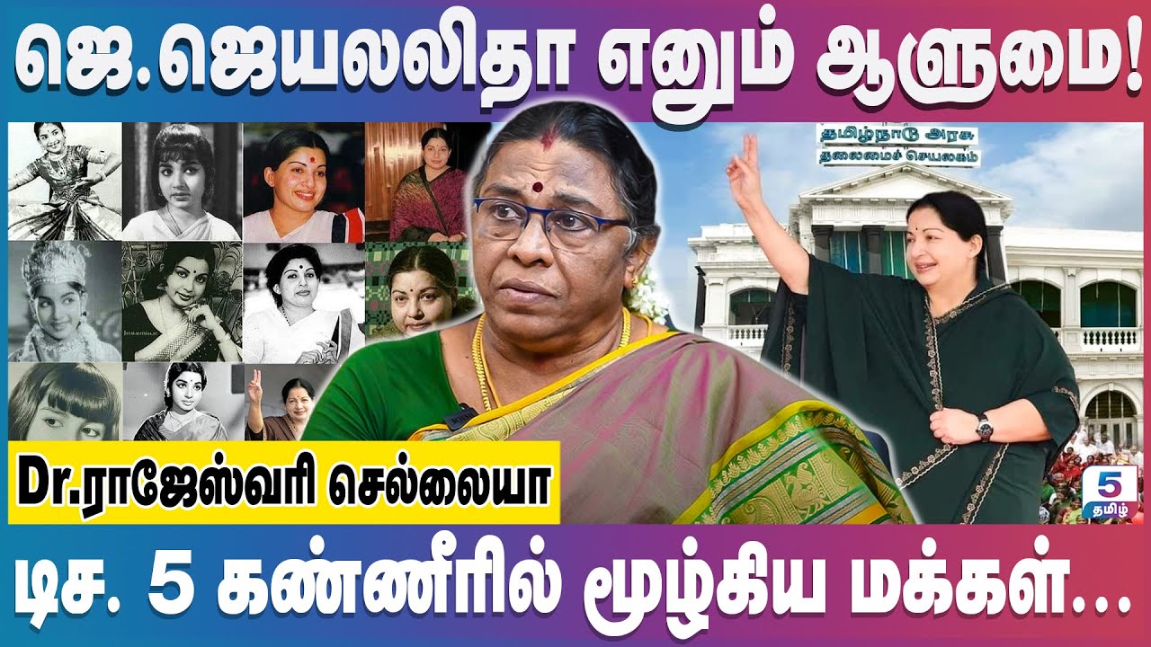 ஜெயலலிதாவின் கடைசி நிமிடங்கள்... Dr.Rajeshwari Chellaiah