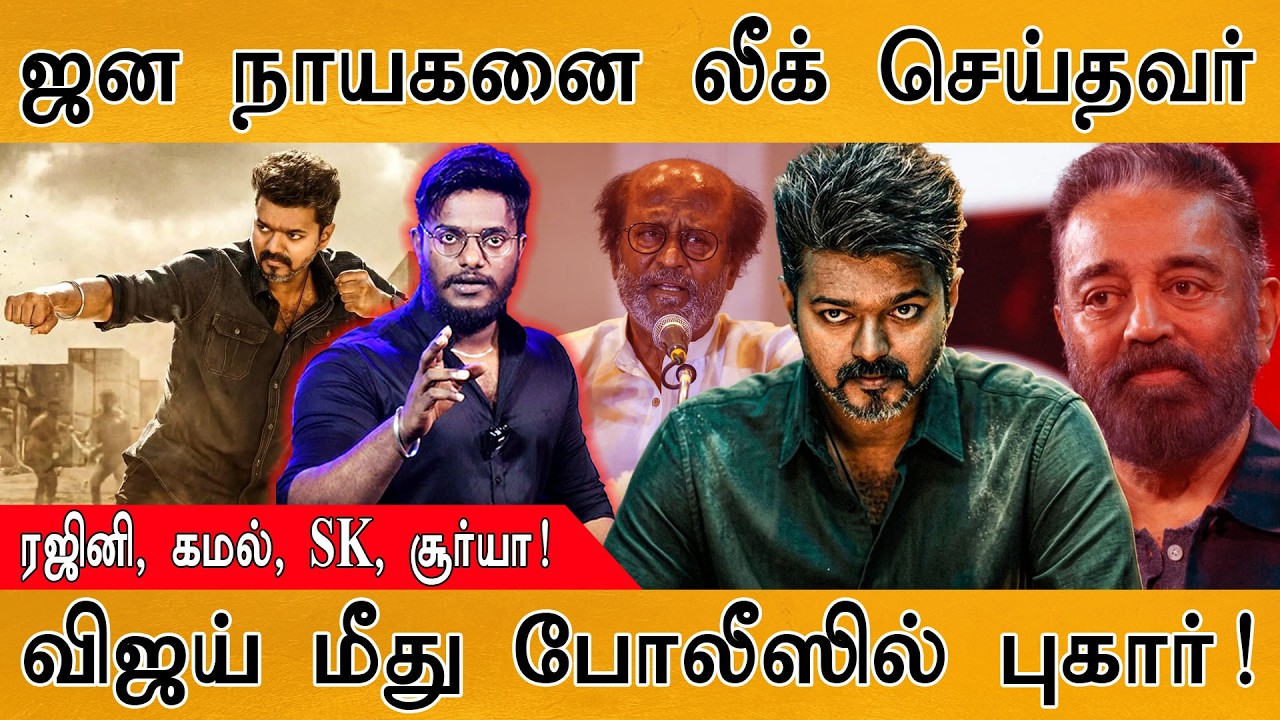 Jana Nayagan லீக் செய்தவர் | Vijay மீது போலீஸில் புகார் | எவ்ளோ பி