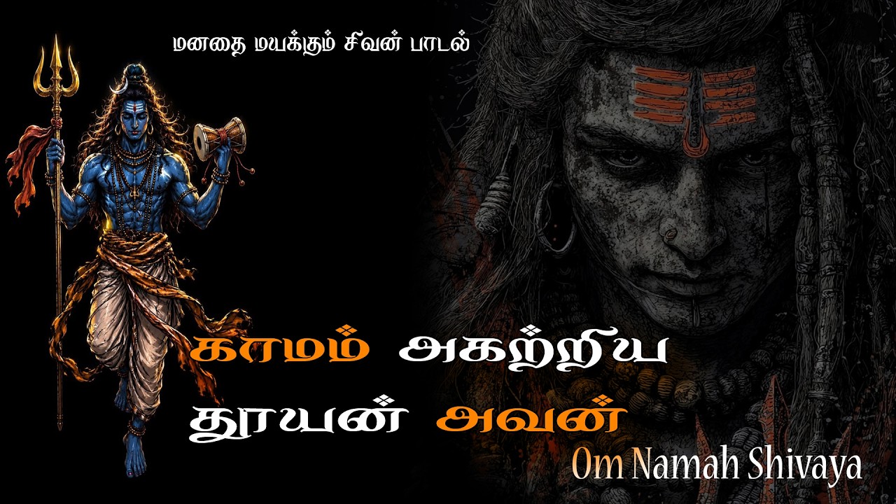 🙏 சுயம்ஜோதி அவன் பரஞ்ஜோதி அவன் | Tamil Shiva Devotional Song | Om Namah Shivaya