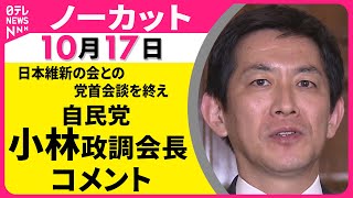 【ノーカット】日本維新の会との党首会談を終えて　自民党・小林政調会長がコメント