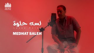 كلمات اغنية لسه حلوة مدحت صالح