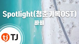 [TJ노래방] Spotlight - 바비(Bobby Kim) / TJ Karaoke