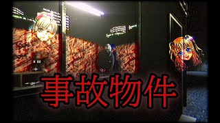 【ホラーゲーム】絶対に入ってはいけない事故物件【Stigmatized Property】【ゆっくり実況】