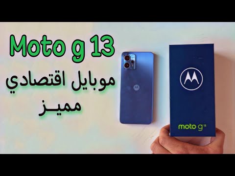 تجربه جهاز موتوريلا جى١٣  moto g13 review