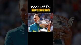 ナダル引退に対するプロテニス選手たちの声