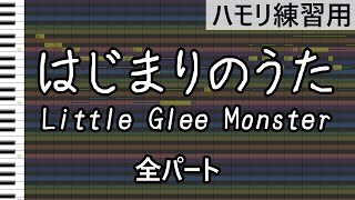 はじまりのうた（全パートmix）/Little Glee Monster（ハモリ練習用）