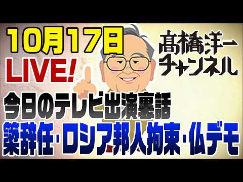 10/17LIVE！日経新聞がやらかした＆テレビ裏話【簗大臣辞任/ロシアで邦人スパイ容疑で拘束/フランス高校生デモの裏に年金問題】