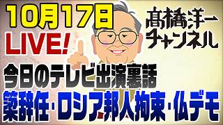 Download lagu 10/17LIVE！日経新聞がやらかした＆テレビ裏話【簗大臣辞任/ロシアで邦人スパイ容疑で拘束/フランス高校生デモの裏に年金問題】 mp3