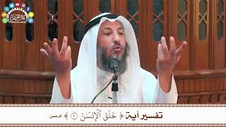 15 - تفسير آية ( خلق الإنسان ) - عثمان الخميس