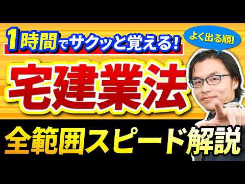 【宅建試験】『宅建業法』を重要度の高い（よく出る）分野順に1時間で徹底解説！【2026年度版】