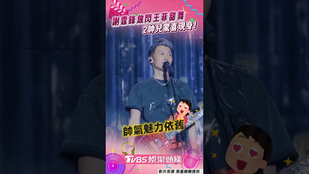 影音/謝霆鋒放閃王菲〈玉蝴蝶〉隔空甜舞 2帥兒台下驚喜現身網驚:基因太逆天!
