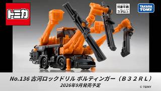 【No.136 古河ロックドリル ボルティンガー（Ｂ３２ＲＬ）】　紹介ムービー