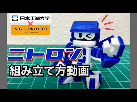 【日本工業大学】プラモデルキット「ニトロン」組み立て説明