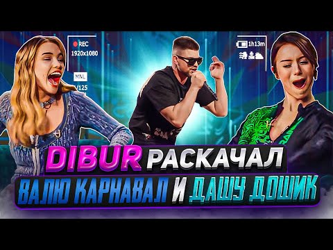 DIBUR раскачал Валю Карнавал и Дашу Дошик 😎✌️