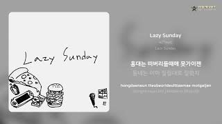 ㅌ(Tieut) - Lazy Sunday | 가사 (Lyrics)