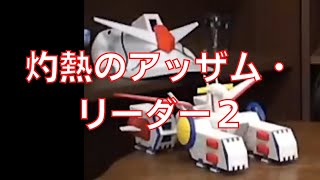 岡田斗司夫のガンダム講義53「灼熱のアッザム・リーダー2」