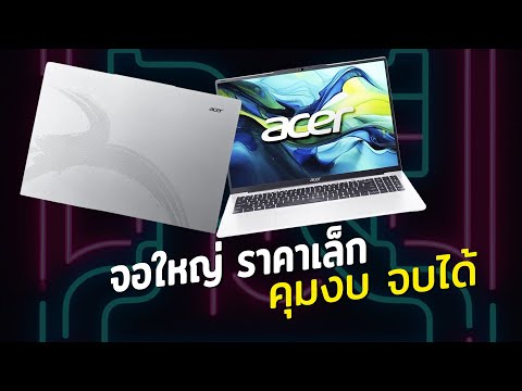 Acer Aspire Lite 16 จอใหญ่ สเปคดี ราคาดีเวอร์! |ก.ค.| 2025