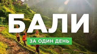 Один день на Бали. Что делать в раю