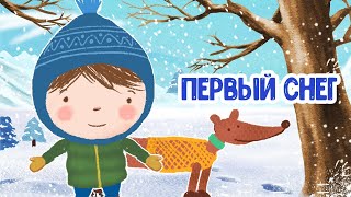 МУЛЬТИВАРИК ТВ – ПЕРВЫЙ СНЕГ♫ ВЕСЁЛАЯ ДОБРАЯ ПЕСЕНКА ДЛЯ МАЛЫШЕЙ и ДЕТЕЙ 0+