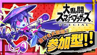【参加型】ボクといっしょにスマブラでしばきあい！【スマブラSP】