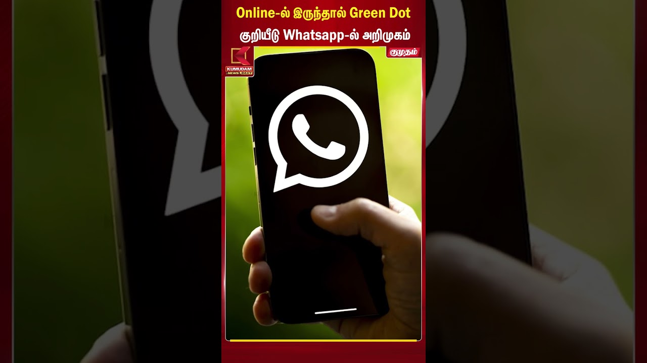 Online-ல Green Dot குறியீடு Whatsapp-ல் அறிமுகம் | WhatsApp Green Dot | Kumudam News