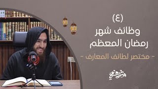 صورة ٤- وظائف شهر رمضان المعظم - مختصر لطائف المعارف - شريف علي