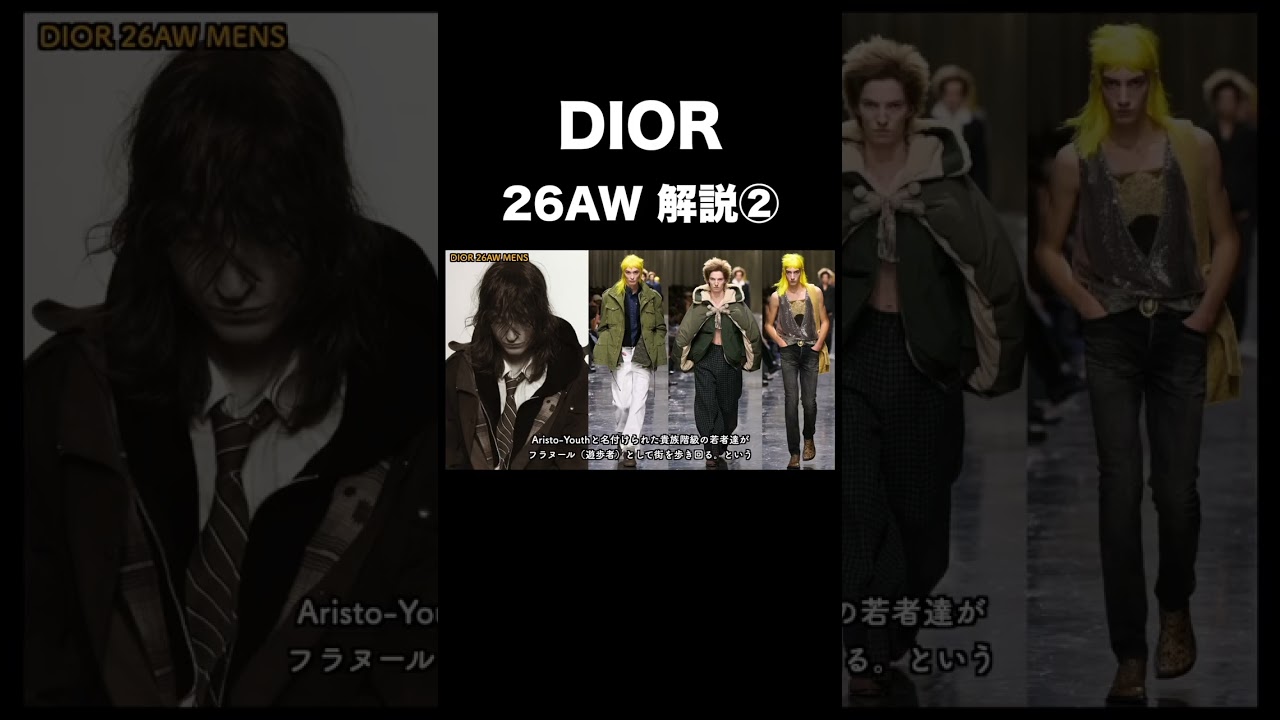 DIOR 26AW 解説②