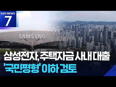삼성전자, 주택자금 사내 대출 ‘국민평형’ 이하 검토 / KBS 2026.07.06.