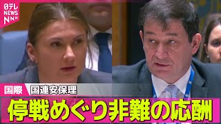 【ロシア・ウクライナ】国連安保理　ウクライナ停戦めぐり非難の応酬/黒海で武力行使しないことなどでロシアとウクライナ双方と合意　米ホワイトハウス ──国際ニュースライブ（日テレNEWS LIVE）