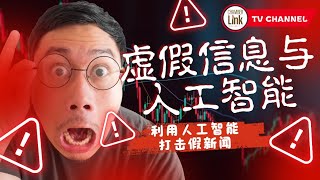 《虚假信息与人工智能：Chamber-Link 教你用 AI 打击假新闻！》
