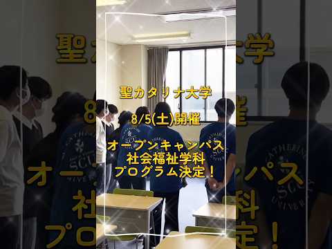 【社会福祉学科】8/5(土)オープンキャンパスのプログラムが決定！#社会福祉 #オープンキャンパス #聖カタリナ #scu