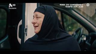 Φόνοι στο Καμπαναριό 2 | Πρεμιέρα Τετάρτη 23/09 στις 21:00