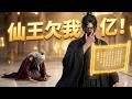🔥卑微廢奴意外繼承神秘錢莊，連仙界大老都欠他錢？他拿著欠條踏平萬古聖地，收服神族天使與九尾狐妖當保鑣！看最強債主如何討伐諸天萬界！#短劇