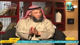 الشيخ عثمان الخميس قناة المعالي الدعوة إلي الله جزء 5