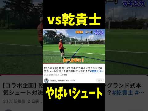 vs乾貴士！マキヒカのシュートがヤバすぎた！#サッカー #football #soccer