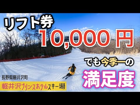 Video: リフト券1万円！？でも満足度はMAX！！◆軽井沢プリンスホテルスキー場【 Slope Report at Karuizawa Prince Hotel Ski Resort】