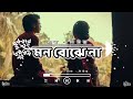 মন বোঝে না ! Mon Bojhe Naa ! Chirodini Tumi Je Amar 2 ! Arijit Singh !  Bengali lyrics new song..!🖤