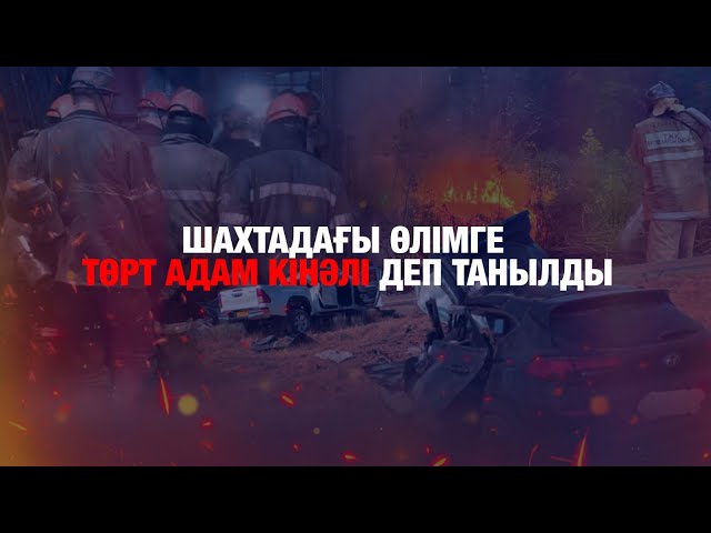 Шахтадағы кеншілердің өліміне төрт адам кінәлі деп танылды